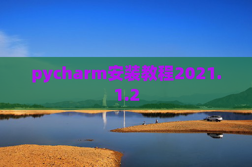 pycharm安装教程2021.1.2