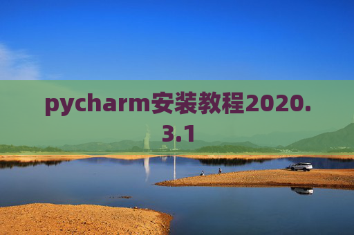 pycharm安装教程2020.3.1