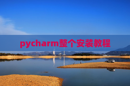 pycharm整个安装教程