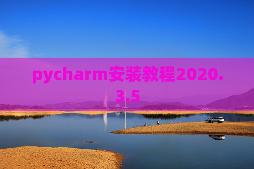 pycharm安装教程2020.3.5