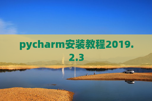 pycharm安装教程2019.2.3